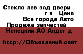 Стекло лев.зад.двери .RengRover ||LM2002-12г/в › Цена ­ 5 000 - Все города Авто » Продажа запчастей   . Ненецкий АО,Андег д.